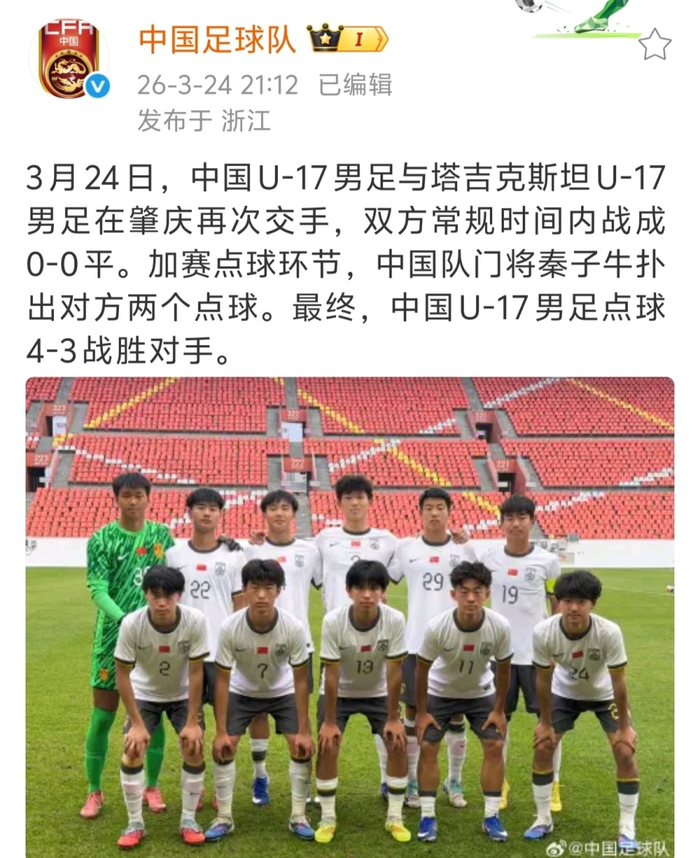 16岁门将秦子牛力克塔吉克斯坦，4-3点球取胜完成